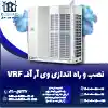 نصب و راه اندازی وی آر اف VRF روشاید سرویس